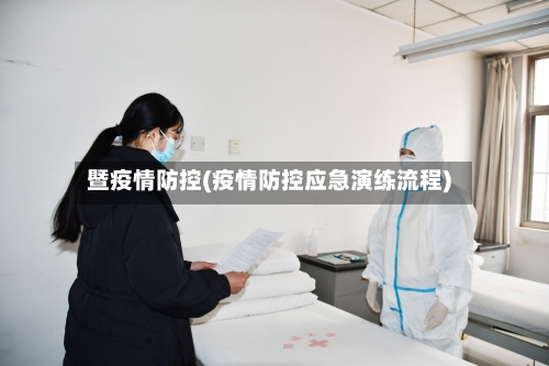 暨疫情防控(疫情防控应急演练流程)-第2张图片