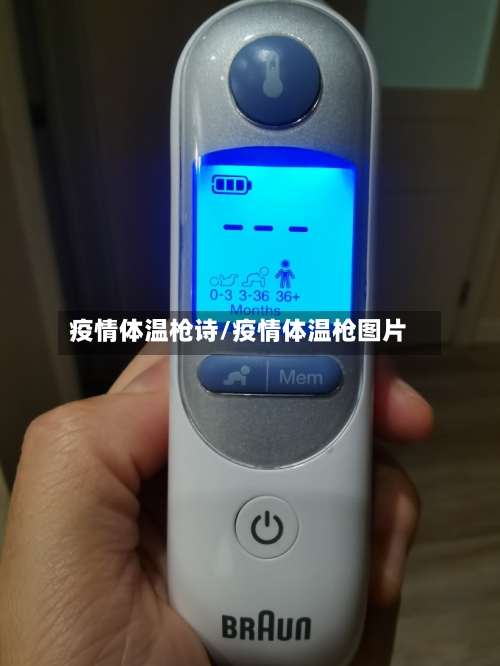 疫情体温枪诗/疫情体温枪图片-第3张图片