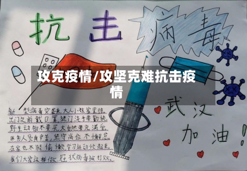 攻克疫情/攻坚克难抗击疫情-第3张图片