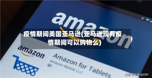 疫情期间美国亚马逊(亚马逊现有疫情期间可以购物么)-第2张图片