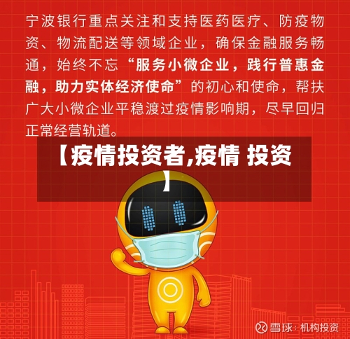 【疫情投资者,疫情 投资】-第2张图片
