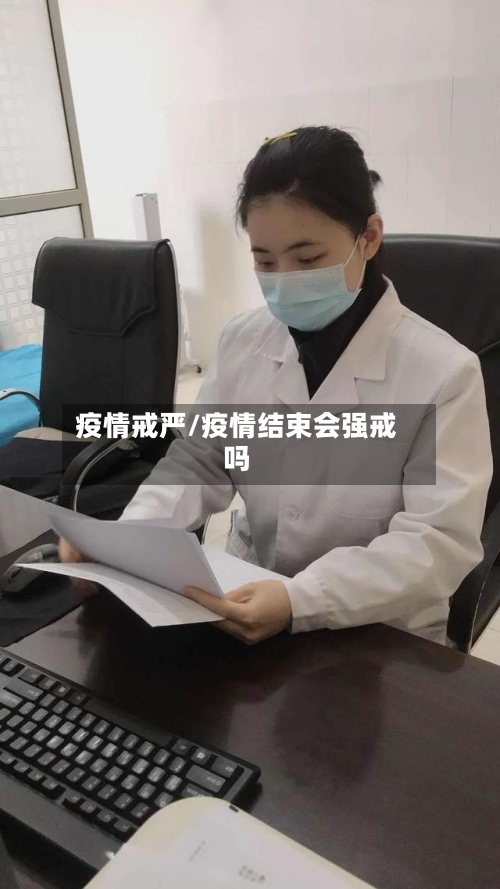 疫情戒严/疫情结束会强戒吗-第2张图片