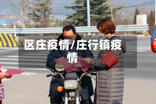 区庄疫情/庄行镇疫情-第3张图片