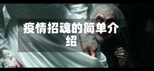 疫情招魂的简单介绍-第1张图片