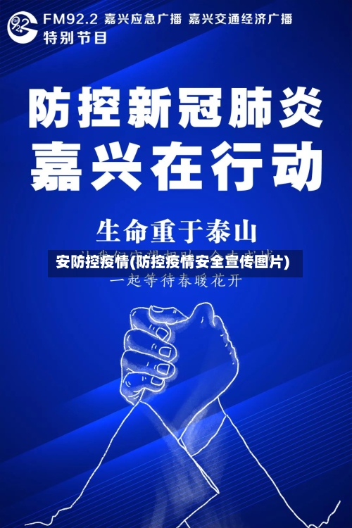 安防控疫情(防控疫情安全宣传图片)-第2张图片