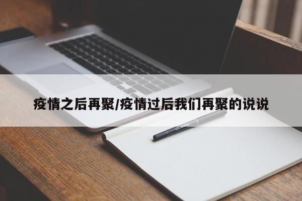 疫情之后再聚/疫情过后我们再聚的说说