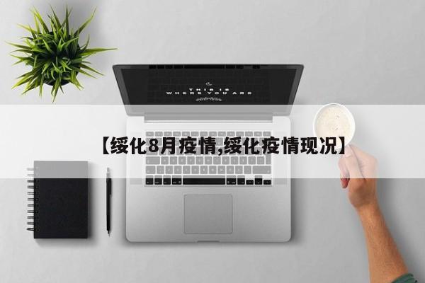【绥化8月疫情,绥化疫情现况】