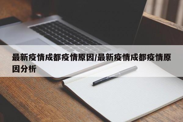 最新疫情成都疫情原因/最新疫情成都疫情原因分析
