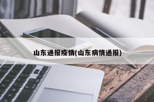 山东通报疫情(山东病情通报)