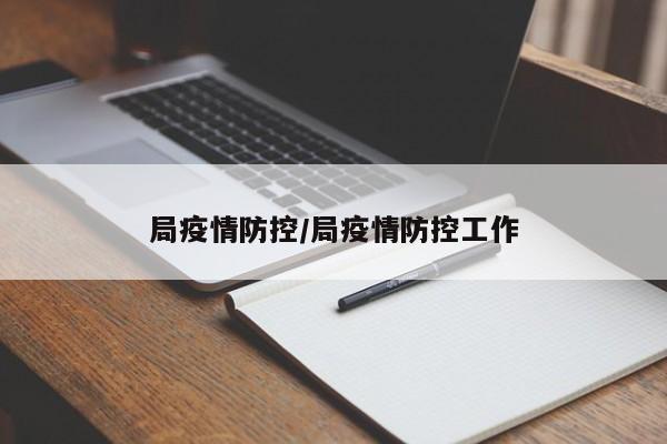 局疫情防控/局疫情防控工作