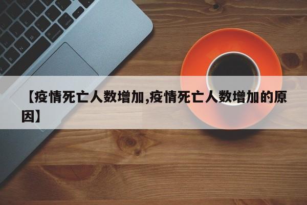 【疫情死亡人数增加,疫情死亡人数增加的原因】