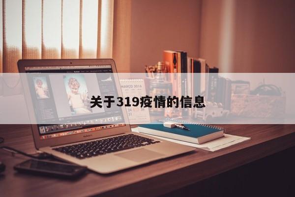 关于319疫情的信息