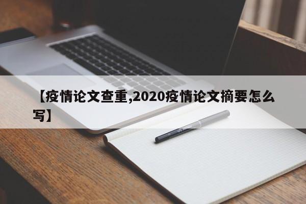 【疫情论文查重,2020疫情论文摘要怎么写】
