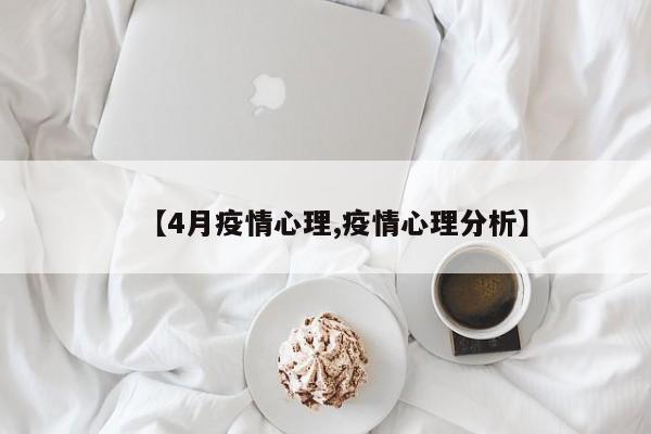 【4月疫情心理,疫情心理分析】