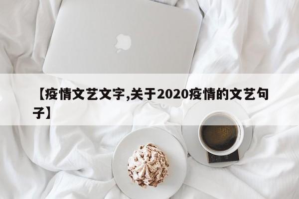 【疫情文艺文字,关于2020疫情的文艺句子】