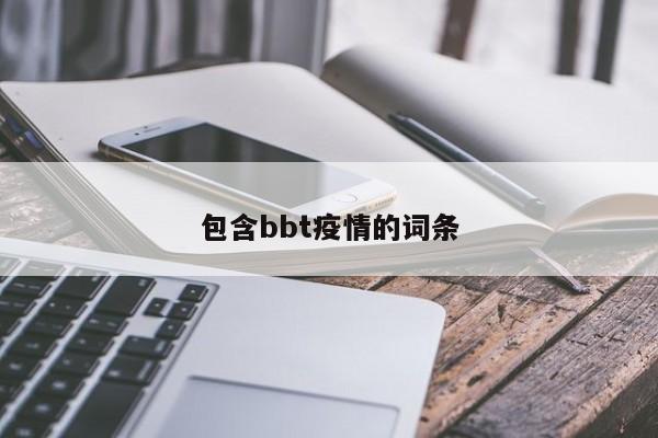 包含bbt疫情的词条