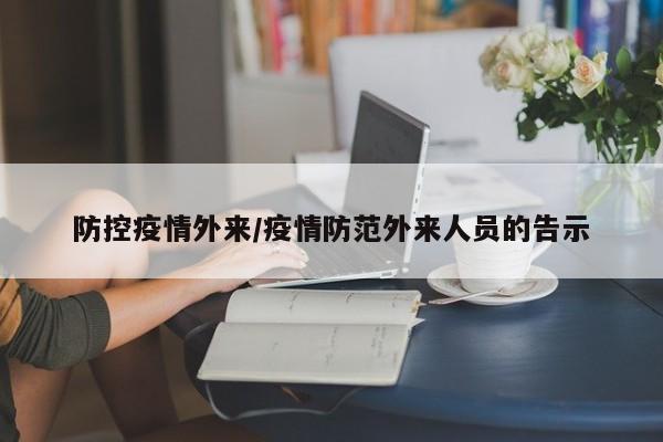 防控疫情外来/疫情防范外来人员的告示